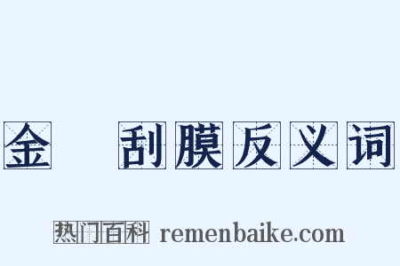 金鎞刮膜反义词是什么意思的图片